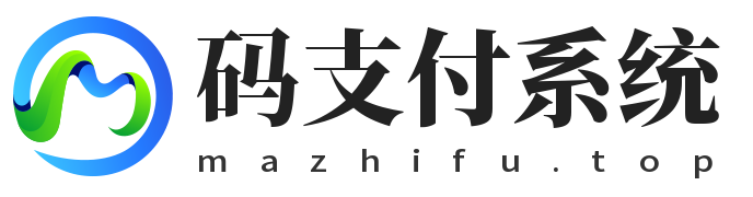 码支付系统